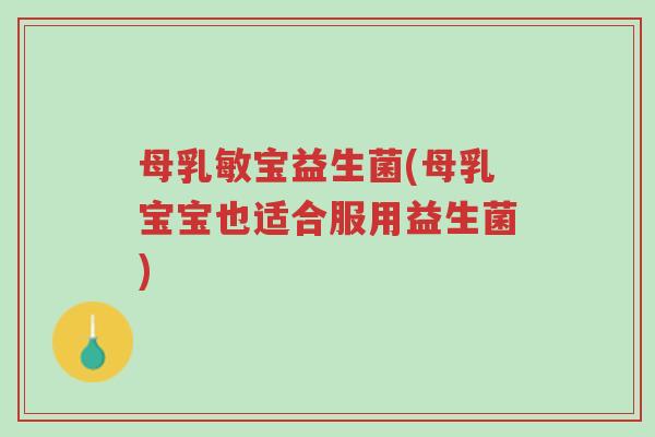 母乳敏宝益生菌(母乳宝宝也适合服用益生菌)-第1张图片-超越 母乳敏宝益生菌(母乳宝宝也适合服用益生菌)-第1张图片-超越