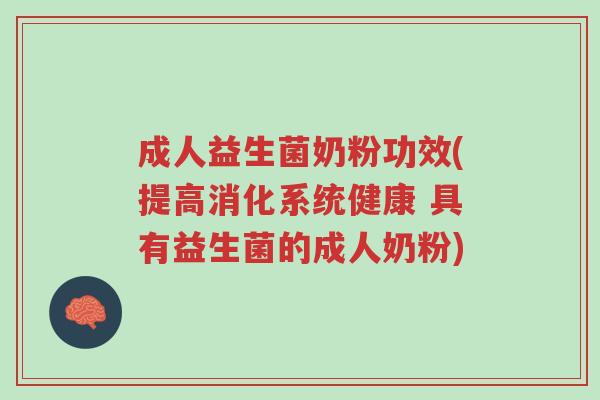 成人益生菌奶粉功效(提高消化系统健康 具有益生菌的成人奶粉)-第1张图片-超越 成人益生菌奶粉功效(提高消化系统健康 具有益生菌的成人奶粉)-第1张图片-超越