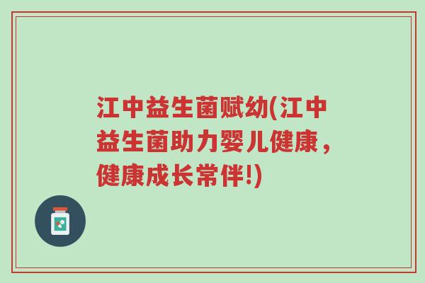 江中益生菌赋幼(江中益生菌助力婴儿健康,健康成长常伴!)-第1张图片-超越 江中益生菌赋幼(江中益生菌助力婴儿健康,健康成长常伴!)-第1张图片-超越