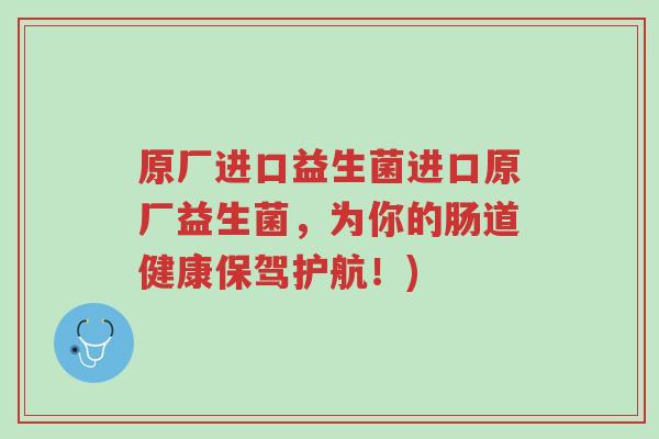 原厂进口益生菌进口原厂益生菌,为你的肠道健康保驾护航!)-第1张图片-超越 原厂进口益生菌进口原厂益生菌,为你的肠道健康保驾护航!)-第1张图片-超越