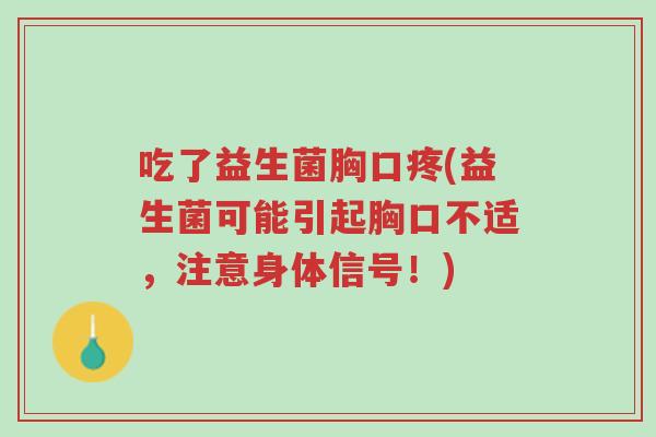 吃了益生菌胸口疼(益生菌可能引起胸口不适,注意身体信号!)-第1张图片-超越 吃了益生菌胸口疼(益生菌可能引起胸口不适,注意身体信号!)-第1张图片-超越