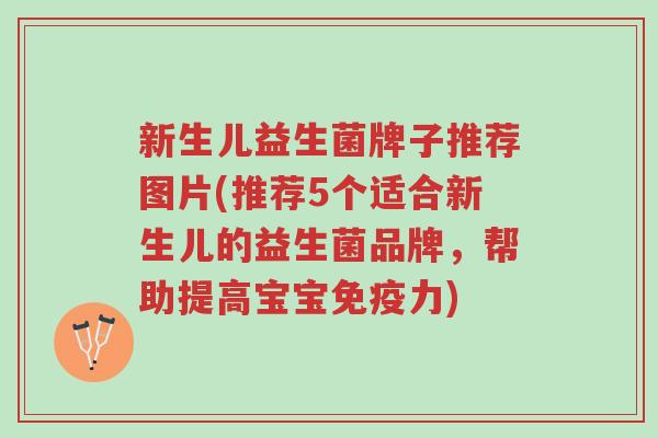 新生儿益生菌牌子推荐图片(推荐5个适合新生儿的益生菌品牌,帮助提高宝宝免疫力)-第1张图片-超越 新生儿益生菌牌子推荐图片(推荐5个适合新生儿的益生菌品牌,帮助提高宝宝免疫力)-第1张图片-超越