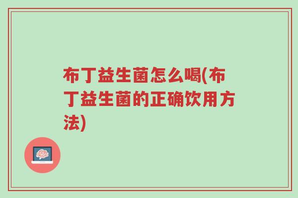 布丁益生菌怎么喝(布丁益生菌的正确饮用方法)-第1张图片-超越 布丁益生菌怎么喝(布丁益生菌的正确饮用方法)-第1张图片-超越