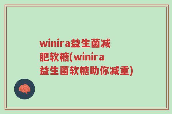 winira益生菌减肥软糖(winira益生菌软糖助你减重)-第1张图片-超越 winira益生菌减肥软糖(winira益生菌软糖助你减重)-第1张图片-超越
