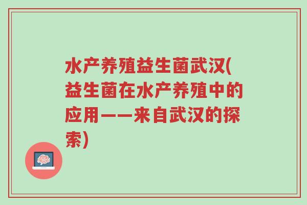 水产养殖益生菌武汉(益生菌在水产养殖中的应用——来自武汉的探索)-第1张图片-超越 水产养殖益生菌武汉(益生菌在水产养殖中的应用——来自武汉的探索)-第1张图片-超越