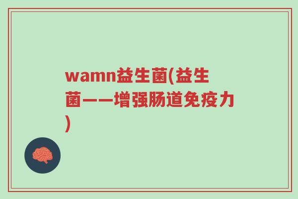 wamn益生菌(益生菌——增强肠道免疫力)-第1张图片-超越 wamn益生菌(益生菌——增强肠道免疫力)-第1张图片-超越