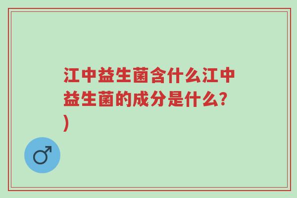 江中益生菌含什么江中益生菌的成分是什么?)-第1张图片-超越 江中益生菌含什么江中益生菌的成分是什么?)-第1张图片-超越