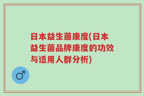 日本益生菌康度(日本益生菌品牌康度的功效与适用人群分析)-第1张图片-超越 日本益生菌康度(日本益生菌品牌康度的功效与适用人群分析)-第1张图片-超越