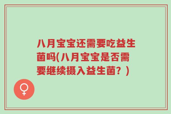 八月宝宝还需要吃益生菌吗(八月宝宝是否需要继续摄入益生菌?)-第1张图片-超越 八月宝宝还需要吃益生菌吗(八月宝宝是否需要继续摄入益生菌?)-第1张图片-超越