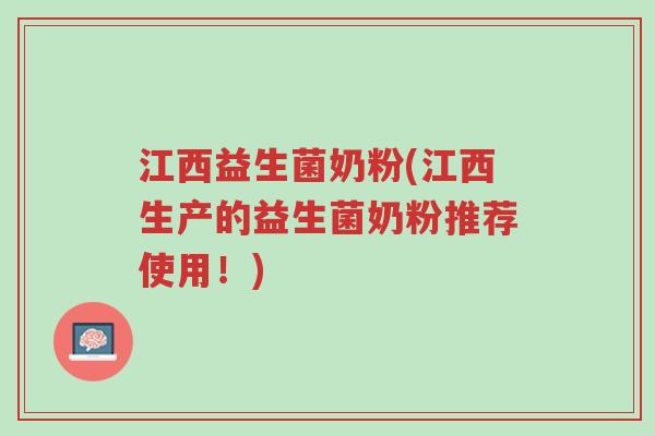 江西益生菌奶粉(江西生产的益生菌奶粉推荐使用!)-第1张图片-超越 江西益生菌奶粉(江西生产的益生菌奶粉推荐使用!)-第1张图片-超越