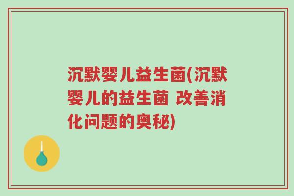 沉默婴儿益生菌(沉默婴儿的益生菌 改善消化问题的奥秘)-第1张图片-超越 沉默婴儿益生菌(沉默婴儿的益生菌 改善消化问题的奥秘)-第1张图片-超越