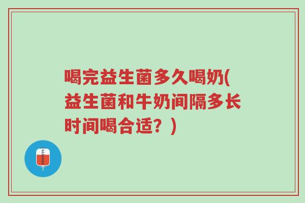 喝完益生菌多久喝奶(益生菌和牛奶间隔多长时间喝合适?)-第1张图片-超越 喝完益生菌多久喝奶(益生菌和牛奶间隔多长时间喝合适?)-第1张图片-超越