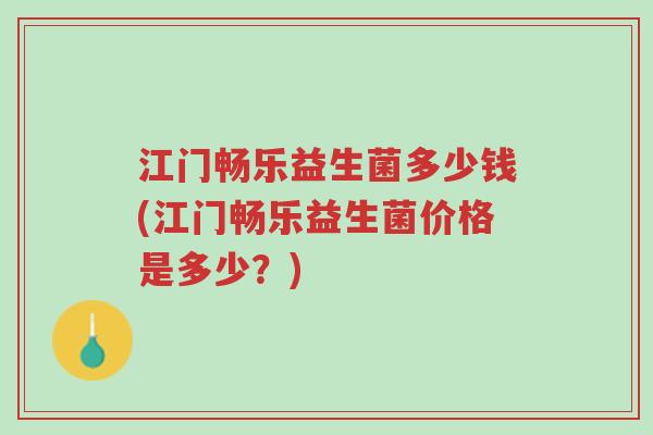 江门畅乐益生菌多少钱(江门畅乐益生菌价格是多少?)-第1张图片-超越 江门畅乐益生菌多少钱(江门畅乐益生菌价格是多少?)-第1张图片-超越