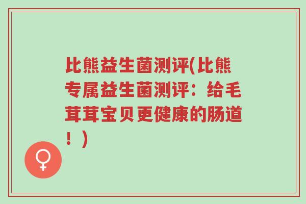 比熊益生菌测评(比熊专属益生菌测评:给毛茸茸宝贝更健康的肠道!)-第1张图片-超越 比熊益生菌测评(比熊专属益生菌测评:给毛茸茸宝贝更健康的肠道!)-第1张图片-超越