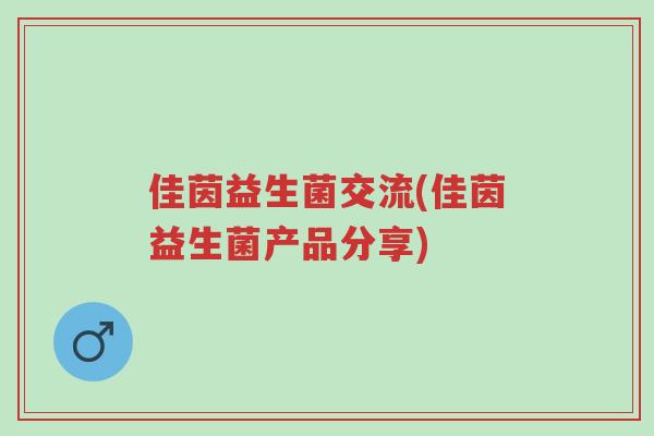 佳茵益生菌交流(佳茵益生菌产品分享)-第1张图片-超越 佳茵益生菌交流(佳茵益生菌产品分享)-第1张图片-超越