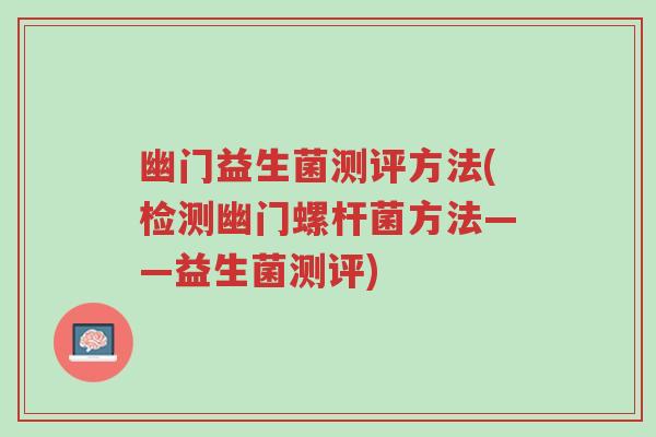 幽门益生菌测评方法(检测幽门螺杆菌方法——益生菌测评)-第1张图片-超越 幽门益生菌测评方法(检测幽门螺杆菌方法——益生菌测评)-第1张图片-超越