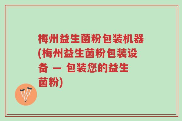 梅州益生菌粉包装机器(梅州益生菌粉包装设备 — 包装您的益生菌粉)-第1张图片-超越 梅州益生菌粉包装机器(梅州益生菌粉包装设备 — 包装您的益生菌粉)-第1张图片-超越