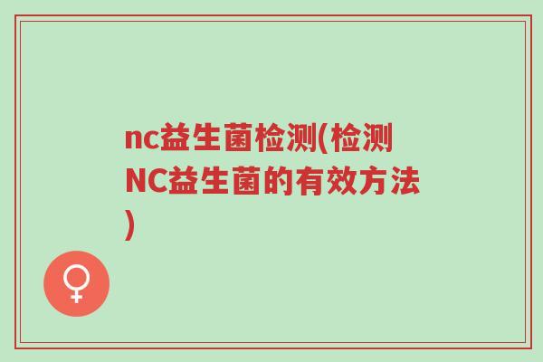 nc益生菌检测(检测NC益生菌的有效方法)-第1张图片-超越 nc益生菌检测(检测NC益生菌的有效方法)-第1张图片-超越