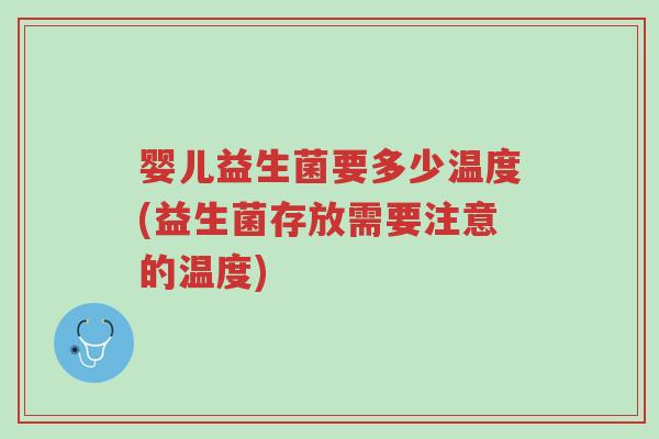 婴儿益生菌要多少温度(益生菌存放需要注意的温度)-第1张图片-超越