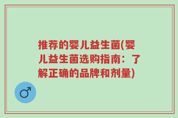推荐的婴儿益生菌(婴儿益生菌选购指南:了解正确的品牌和剂量)-第1张图片-超越 推荐的婴儿益生菌(婴儿益生菌选购指南:了解正确的品牌和剂量)-第1张图片-超越