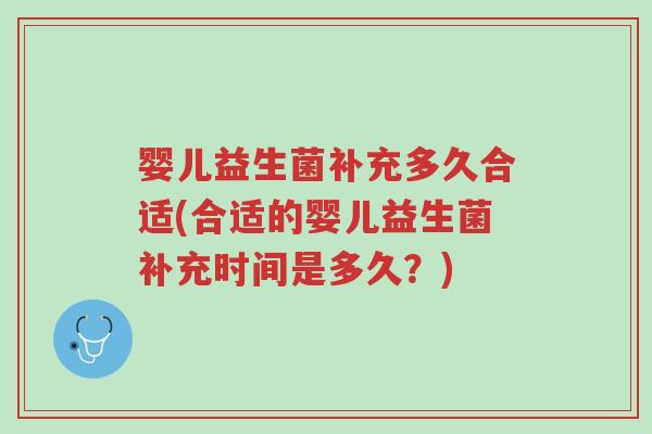婴儿益生菌补充多久合适(合适的婴儿益生菌补充时间是多久?)-第1张图片-超越 婴儿益生菌补充多久合适(合适的婴儿益生菌补充时间是多久?)-第1张图片-超越