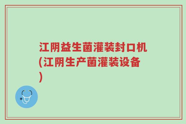 江阴益生菌灌装封口机(江阴生产菌灌装设备)-第1张图片-超越 江阴益生菌灌装封口机(江阴生产菌灌装设备)-第1张图片-超越