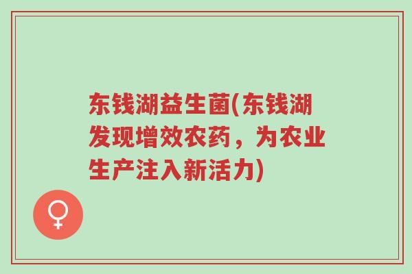 东钱湖益生菌(东钱湖发现增效农药,为农业生产注入新活力)-第1张图片-超越 东钱湖益生菌(东钱湖发现增效农药,为农业生产注入新活力)-第1张图片-超越