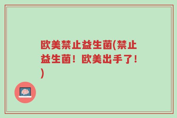 欧美禁止益生菌(禁止益生菌!欧美出手了!)-第1张图片-超越 欧美禁止益生菌(禁止益生菌!欧美出手了!)-第1张图片-超越