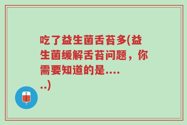 吃了益生菌舌苔多(益生菌缓解舌苔问题,你需要知道的是......)-第1张图片-超越 吃了益生菌舌苔多(益生菌缓解舌苔问题,你需要知道的是......)-第1张图片-超越