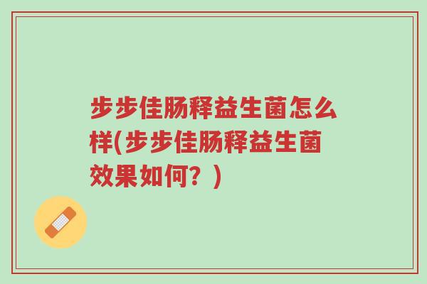 步步佳肠释益生菌怎么样(步步佳肠释益生菌效果如何?)-第1张图片-超越 步步佳肠释益生菌怎么样(步步佳肠释益生菌效果如何?)-第1张图片-超越
