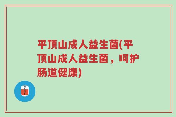 平顶山成人益生菌(平顶山成人益生菌,呵护肠道健康)-第1张图片-超越 平顶山成人益生菌(平顶山成人益生菌,呵护肠道健康)-第1张图片-超越