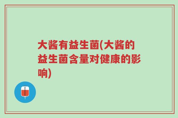 大酱有益生菌(大酱的益生菌含量对健康的影响)-第1张图片-超越