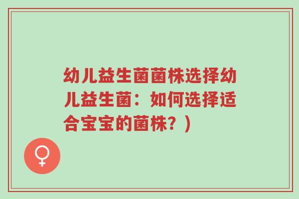 幼儿益生菌菌株选择幼儿益生菌:如何选择适合宝宝的菌株?)-第1张图片-超越 幼儿益生菌菌株选择幼儿益生菌:如何选择适合宝宝的菌株?)-第1张图片-超越