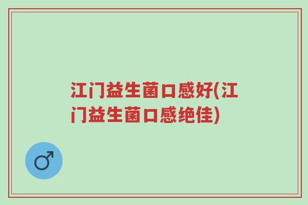 江门益生菌口感好(江门益生菌口感绝佳)-第1张图片-超越 江门益生菌口感好(江门益生菌口感绝佳)-第1张图片-超越