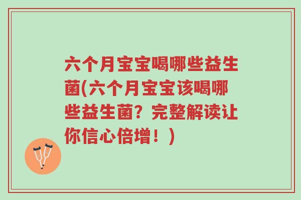 六个月宝宝喝哪些益生菌(六个月宝宝该喝哪些益生菌?完整解读让你信心倍增!)-第1张图片-超越 六个月宝宝喝哪些益生菌(六个月宝宝该喝哪些益生菌?完整解读让你信心倍增!)-第1张图片-超越