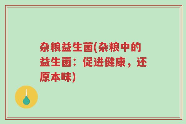 杂粮益生菌(杂粮中的益生菌:促进健康,还原本味)-第1张图片-超越 杂粮益生菌(杂粮中的益生菌:促进健康,还原本味)-第1张图片-超越