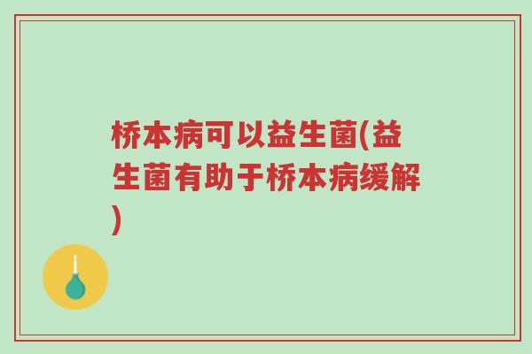 桥本病可以益生菌(益生菌有助于桥本病缓解)-第1张图片-超越 桥本病可以益生菌(益生菌有助于桥本病缓解)-第1张图片-超越