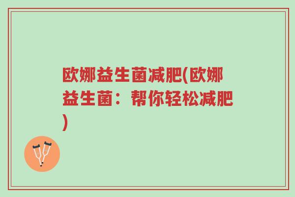 欧娜益生菌减肥(欧娜益生菌:帮你轻松减肥)-第1张图片-超越 欧娜益生菌减肥(欧娜益生菌:帮你轻松减肥)-第1张图片-超越