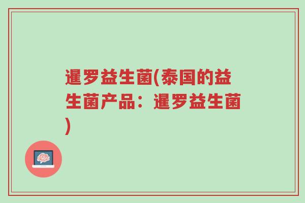 暹罗益生菌(泰国的益生菌产品:暹罗益生菌)-第1张图片-超越 暹罗益生菌(泰国的益生菌产品:暹罗益生菌)-第1张图片-超越