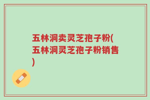 五林洞卖灵芝孢子粉(五林洞灵芝孢子粉销售)-第1张图片-超越 五林洞卖灵芝孢子粉(五林洞灵芝孢子粉销售)-第1张图片-超越