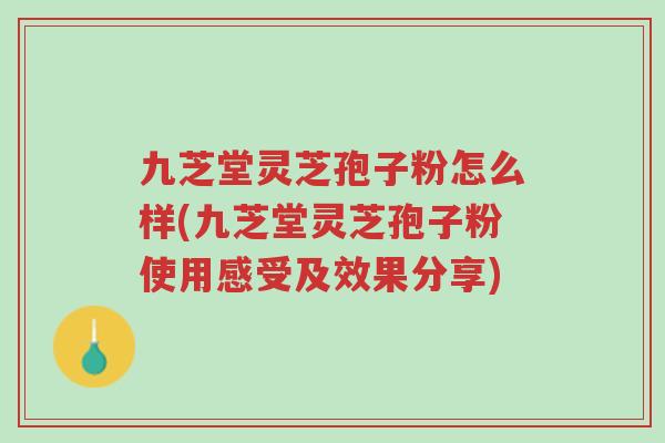 九芝堂灵芝孢子粉怎么样(九芝堂灵芝孢子粉使用感受及效果分享)-第1张图片-超越 九芝堂灵芝孢子粉怎么样(九芝堂灵芝孢子粉使用感受及效果分享)-第1张图片-超越