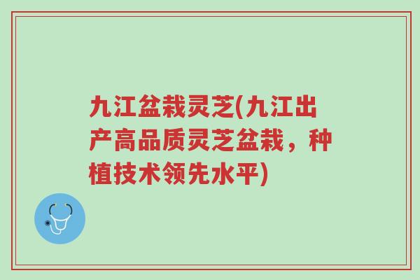 九江盆栽灵芝(九江出产高品质灵芝盆栽,种植技术领先水平)-第1张图片-超越 九江盆栽灵芝(九江出产高品质灵芝盆栽,种植技术领先水平)-第1张图片-超越