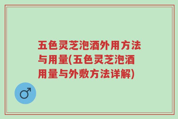 五色灵芝泡酒外用方法与用量(五色灵芝泡酒用量与外敷方法详解)-第1张图片-超越 五色灵芝泡酒外用方法与用量(五色灵芝泡酒用量与外敷方法详解)-第1张图片-超越