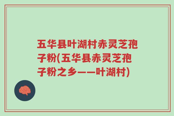 五华县叶湖村赤灵芝孢子粉(五华县赤灵芝孢子粉之乡——叶湖村)-第1张图片-超越 五华县叶湖村赤灵芝孢子粉(五华县赤灵芝孢子粉之乡——叶湖村)-第1张图片-超越