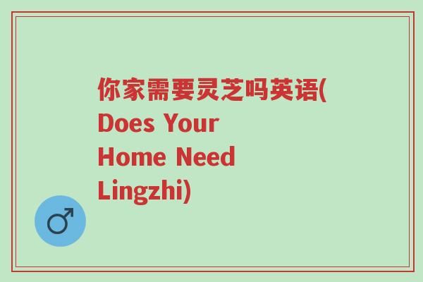 你家需要灵芝吗英语(Does Your Home Need Lingzhi)-第1张图片-超越 你家需要灵芝吗英语(Does Your Home Need Lingzhi)-第1张图片-超越