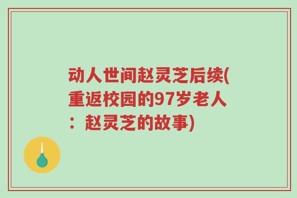 动人世间赵灵芝后续(重返校园的97岁老人:赵灵芝的故事)-第1张图片-超越 动人世间赵灵芝后续(重返校园的97岁老人:赵灵芝的故事)-第1张图片-超越