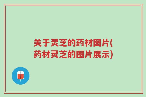 关于灵芝的药材图片(药材灵芝的图片展示)-第1张图片-超越 关于灵芝的药材图片(药材灵芝的图片展示)-第1张图片-超越