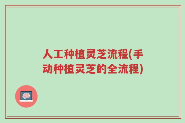 人工种植灵芝流程(手动种植灵芝的全流程)-第1张图片-超越 人工种植灵芝流程(手动种植灵芝的全流程)-第1张图片-超越