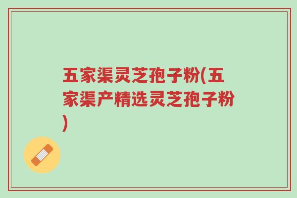 五家渠灵芝孢子粉(五家渠产精选灵芝孢子粉)-第1张图片-超越 五家渠灵芝孢子粉(五家渠产精选灵芝孢子粉)-第1张图片-超越