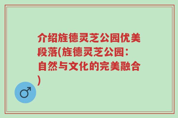 介绍旌德灵芝公园优美段落(旌德灵芝公园:自然与文化的完美融合)-第1张图片-超越 介绍旌德灵芝公园优美段落(旌德灵芝公园:自然与文化的完美融合)-第1张图片-超越
